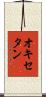 オキセタン Scroll