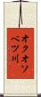 オクオソベツ川 Scroll