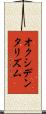 オクシデンタリズム Scroll