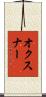 オクスナー Scroll