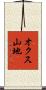 オクス山地 Scroll