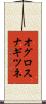 オグロスナギツネ Scroll