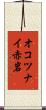 オコツナイ赤岩 Scroll