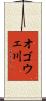 オゴウェ川 Scroll