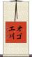 オゴエ川 Scroll