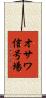 オサワ信号場 Scroll