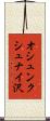 オシュンクシュナイ沢 Scroll