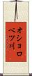 オショロベツ川 Scroll
