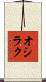 オシラク Scroll