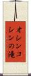 オシンコシンの滝 Scroll