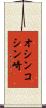 オシンコシン崎 Scroll