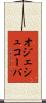 オジェシュコーバ Scroll