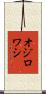 オジロワシ Scroll