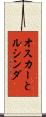 オスカーとルシンダ Scroll