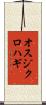 オスジクロハギ Scroll