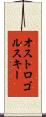 オストロゴルスキー Scroll