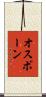 オスボーン Scroll