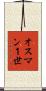 オスマン１世 Scroll