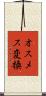 オスメス変換 Scroll