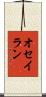 オセイラン Scroll