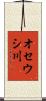 オセウシ川 Scroll