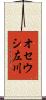 オセウシ左川 Scroll
