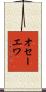 オセーエワ Scroll