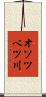 オソツベツ川 Scroll