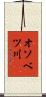 オソベツ川 Scroll