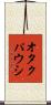 オタクパウシ Scroll