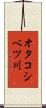 オタコシベツ川 Scroll