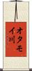 オタモイ川 Scroll