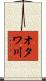 オタワ川 Scroll