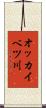 オッカイベツ川 Scroll