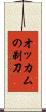 オッカムの剃刀 Scroll