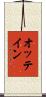 オッテイン Scroll