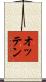 オッテン Scroll