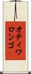 オティワロンゴ Scroll
