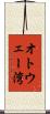 オトウェー湾 Scroll