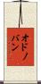 O’Donovan Scroll