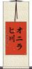 オニラヒ川 Scroll