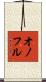 Onofre Scroll