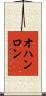 オハンロン Scroll