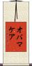 オバマケア Scroll