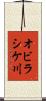 オビラシケ川 Scroll