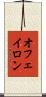 オフェイロン Scroll