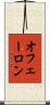 オフェーロン Scroll