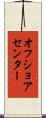 オフショアセンター Scroll