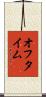 オフ・タイム Scroll