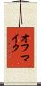 オフマイク Scroll